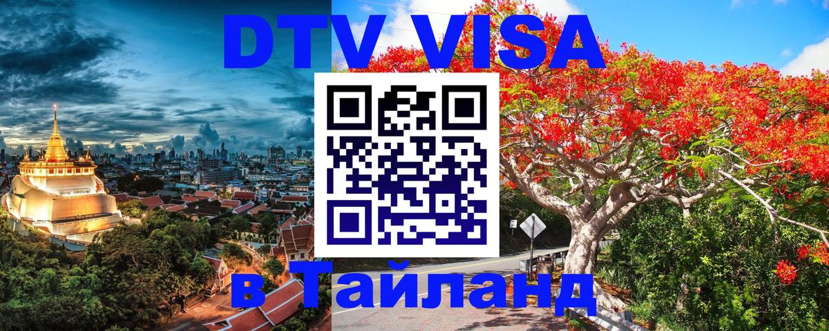 DTV Visa Thailand — прайс и условия, виза без дополнительных документов - 